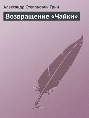 cover image of Возвращение «Чайки»